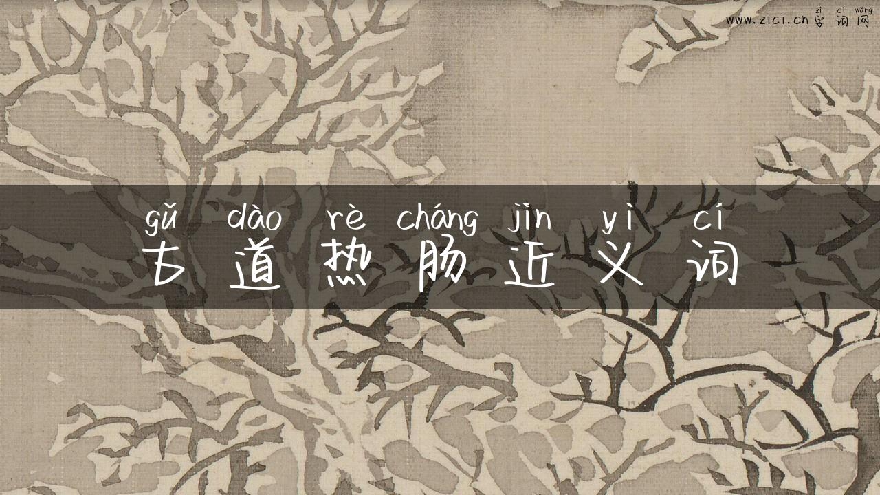古道热肠近义词