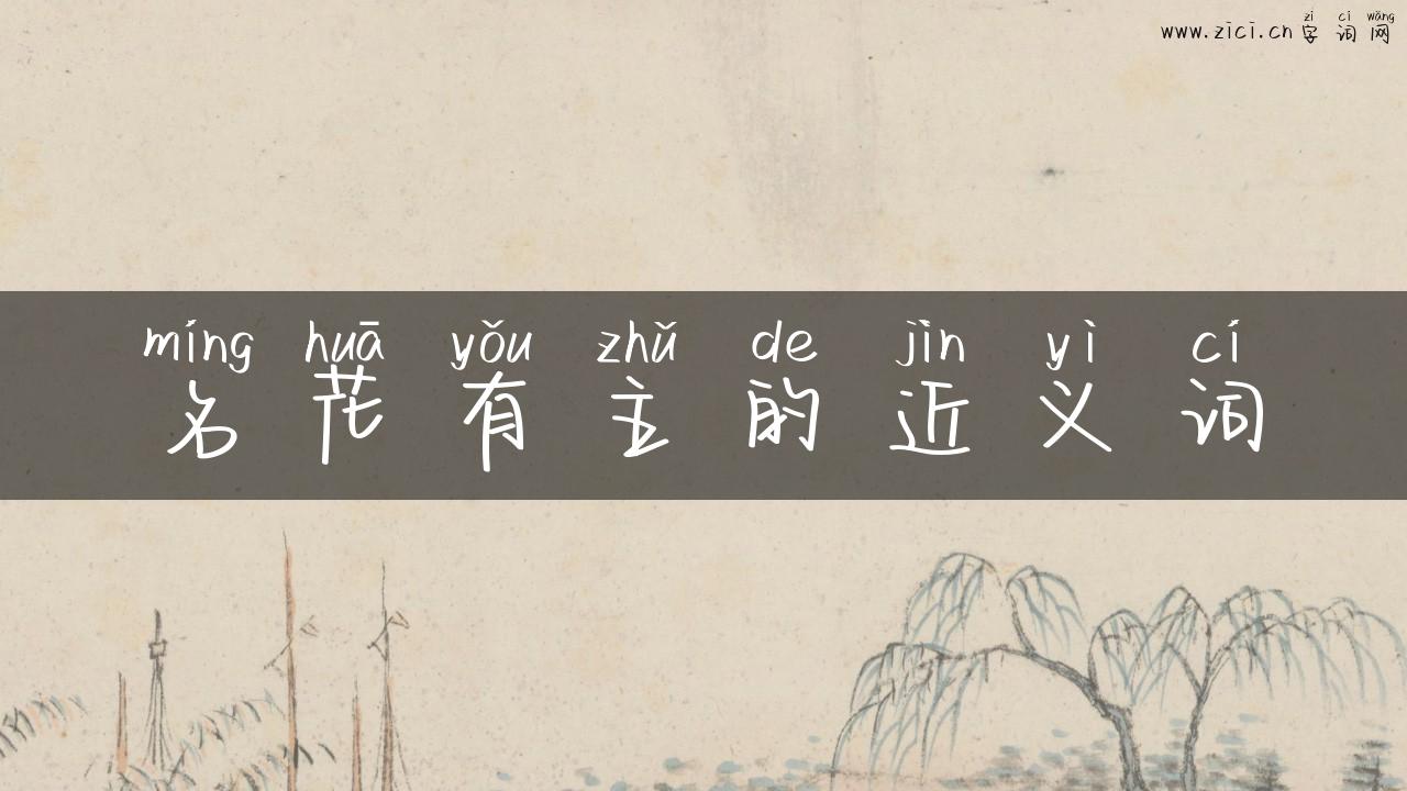 名花有主的近义词