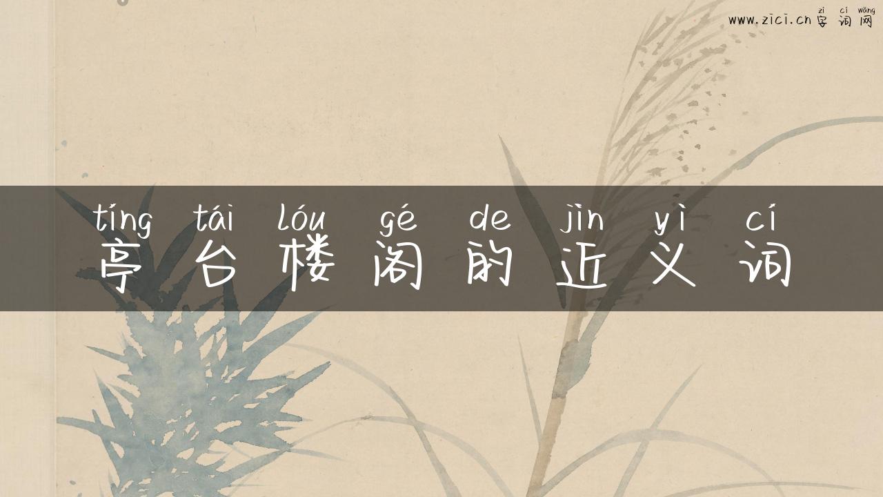 亭台楼阁的近义词