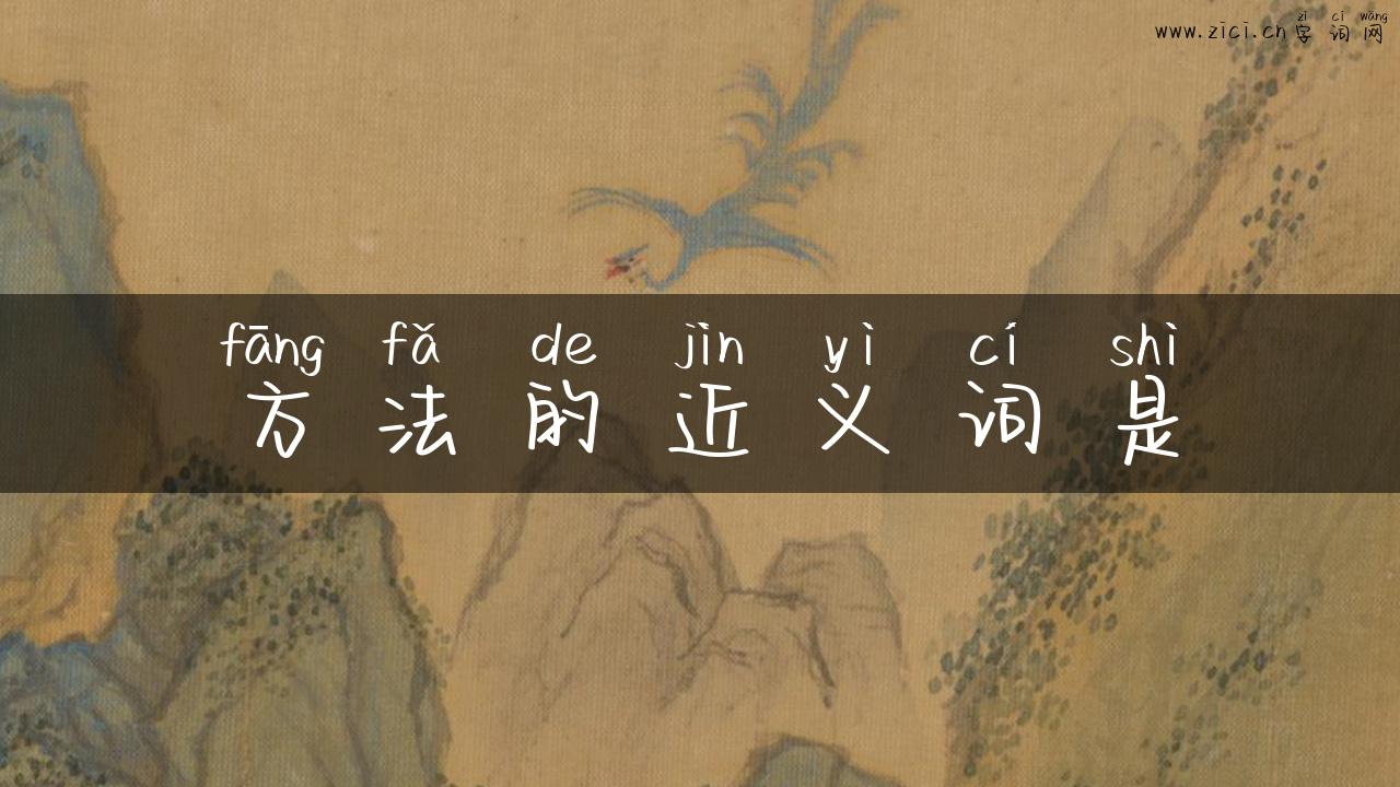 方法的近义词是