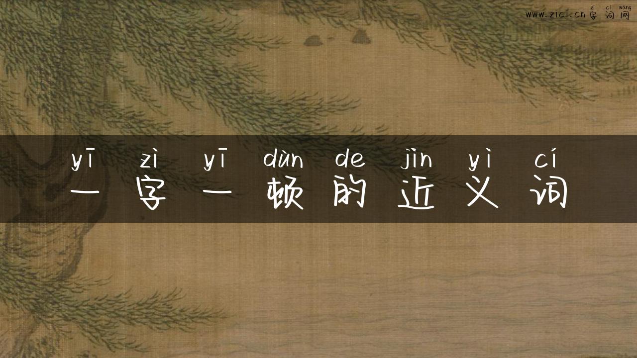 一字一顿的近义词