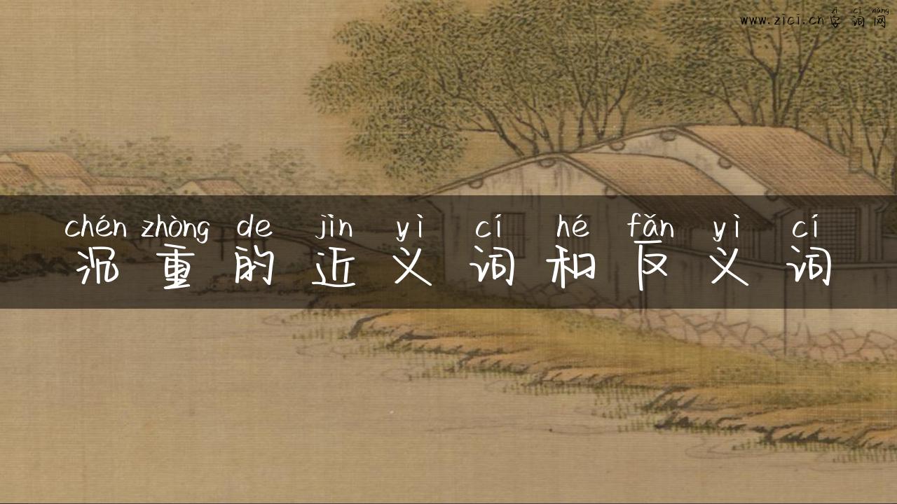 沉重的近义词和反义词