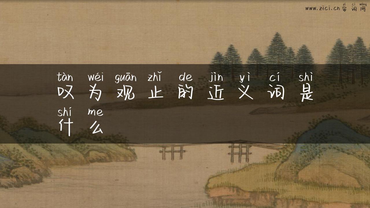 叹为观止的近义词是什么