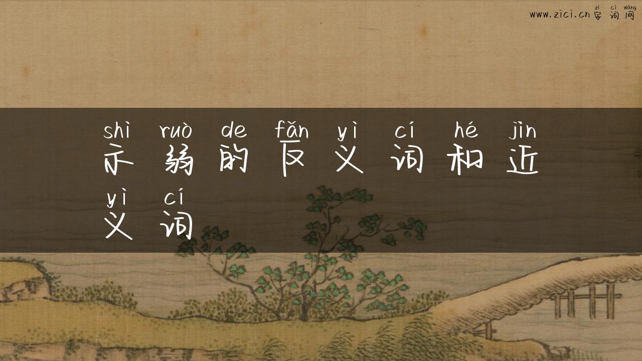 示弱的反义词和近义词