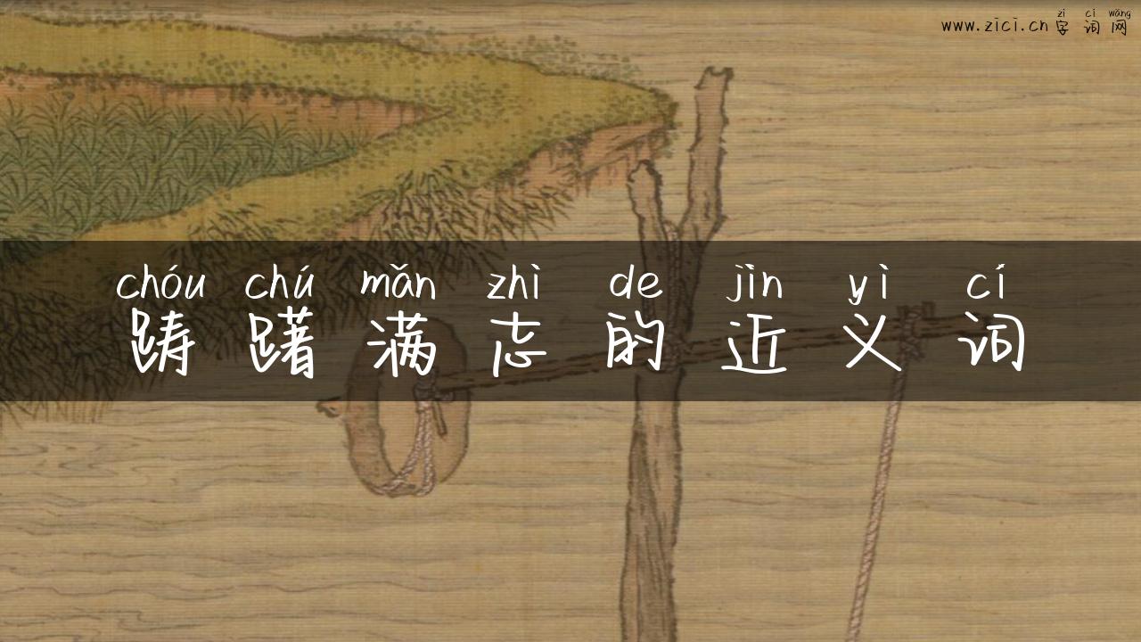 踌躇满志的近义词