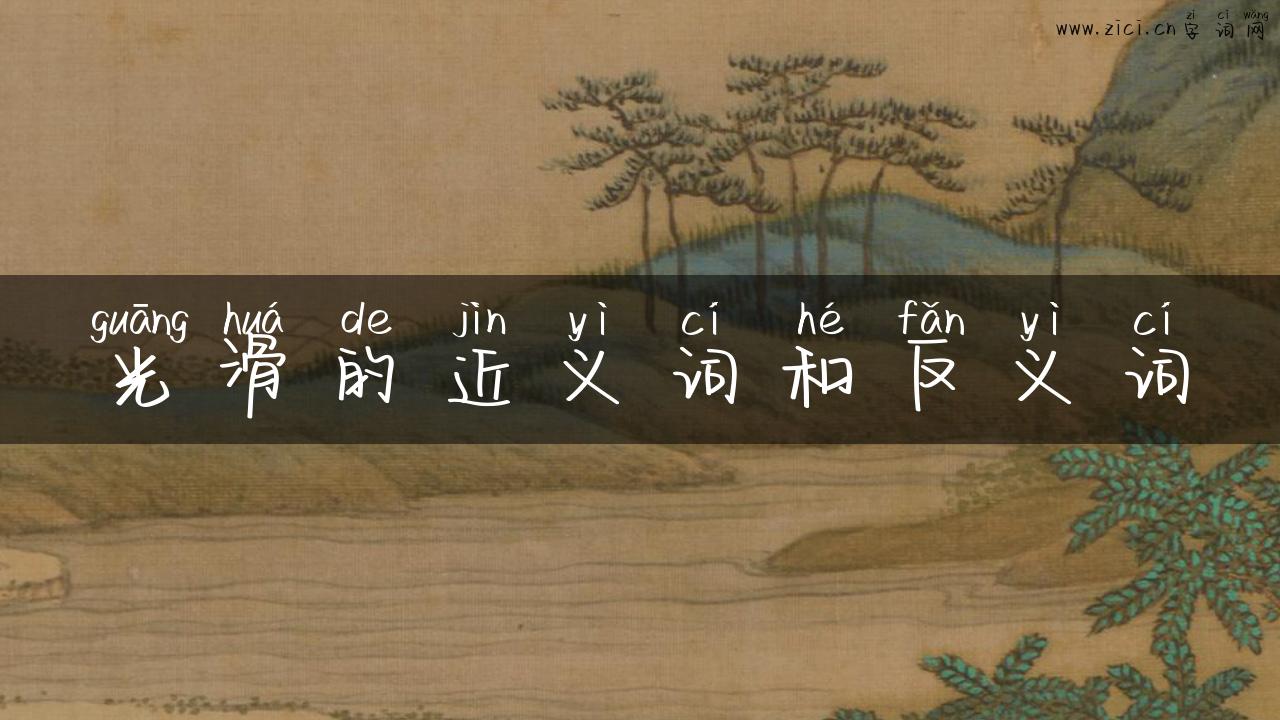 光滑的近义词和反义词