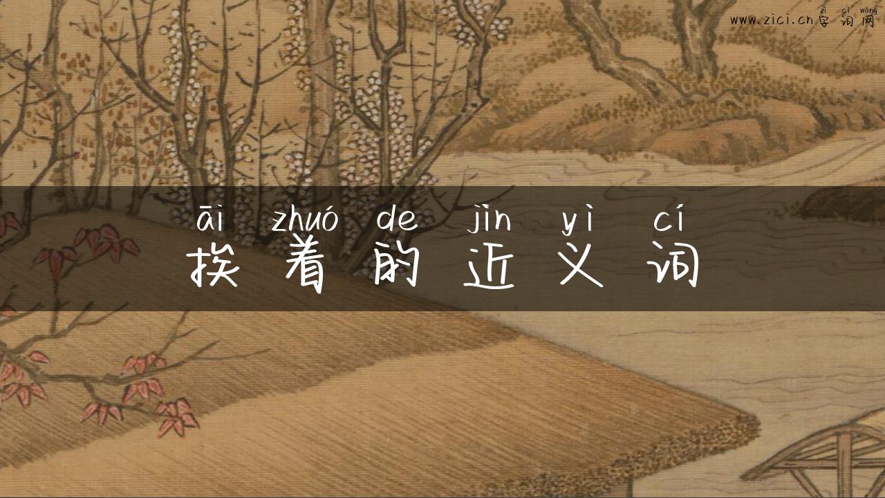 挨着的近义词