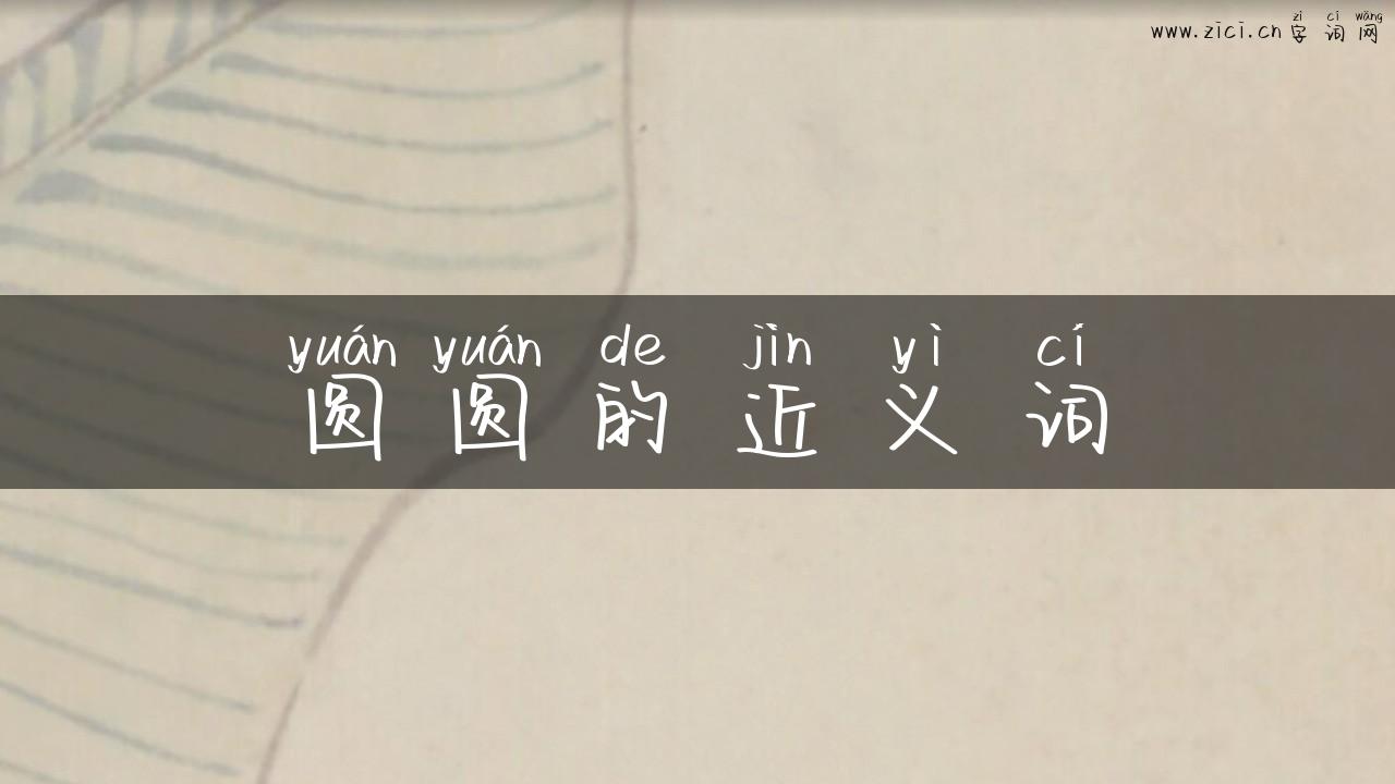 圆圆的近义词