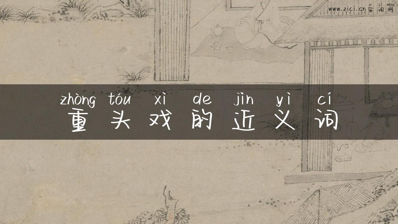 重头戏的近义词