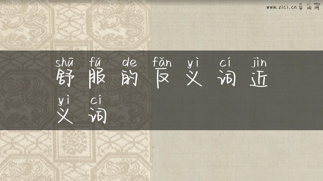 舒服的反义词近义词