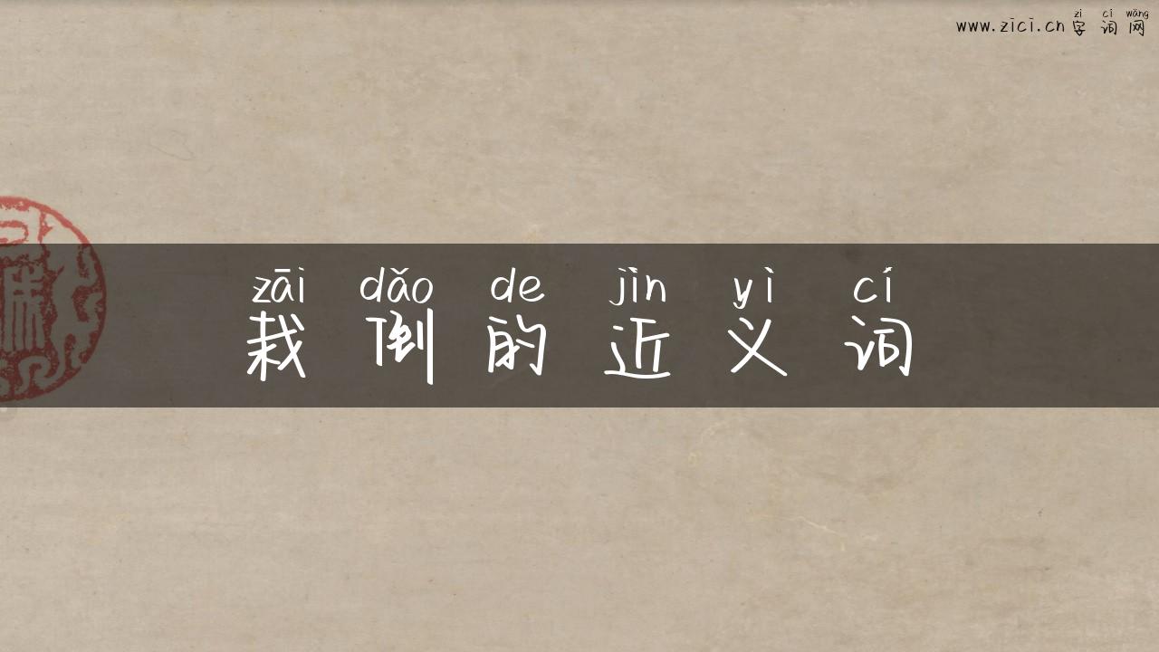 栽倒的近义词