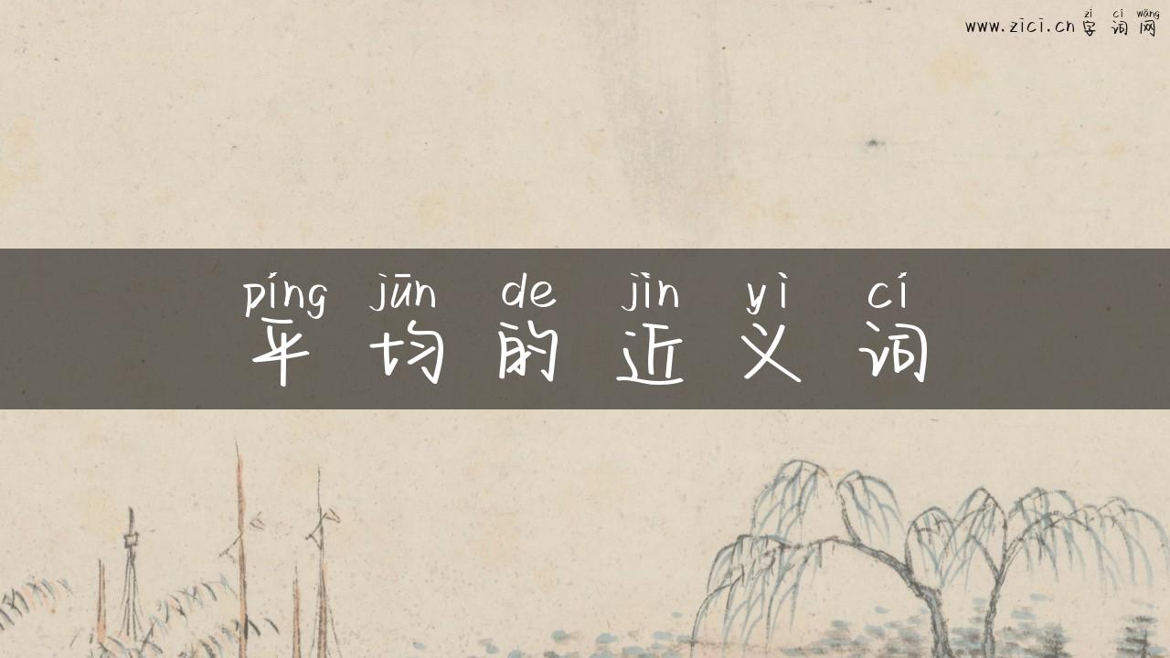 平均的近义词