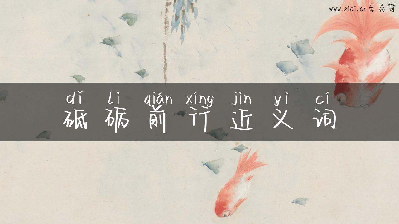 砥砺前行近义词