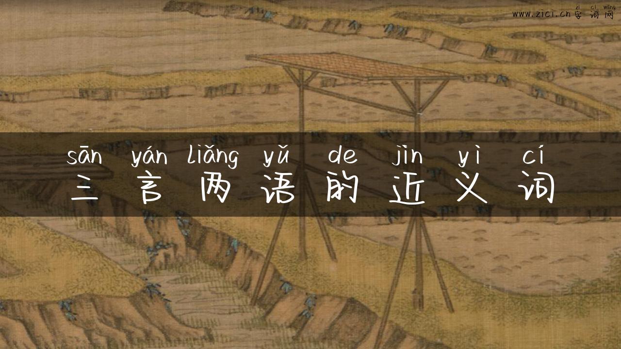 三言两语的近义词