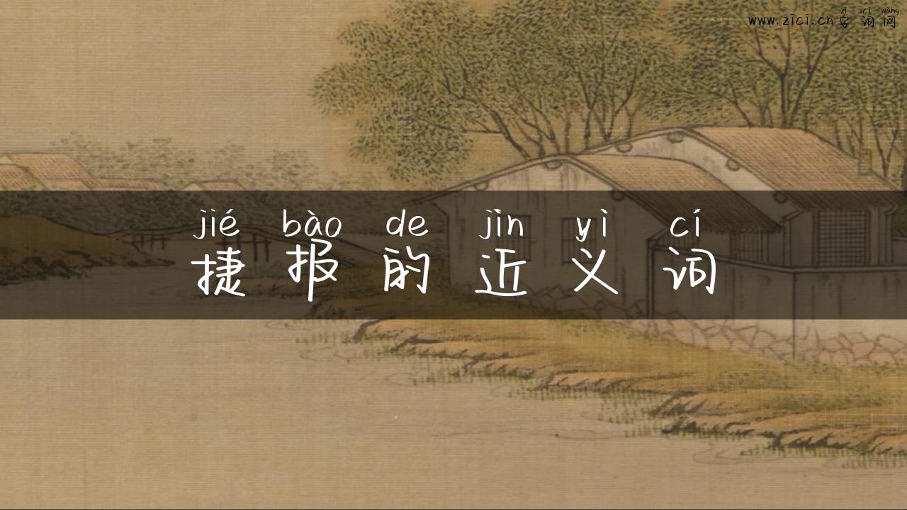 捷报的近义词