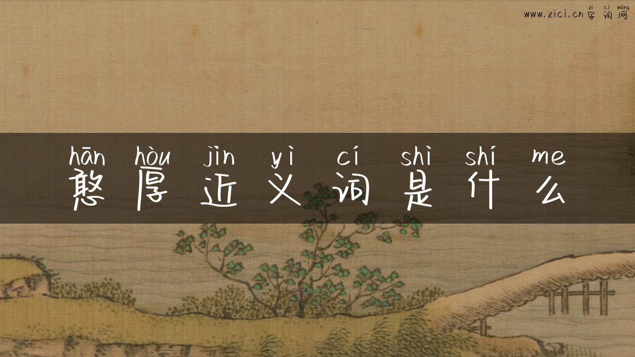 憨厚近义词是什么
