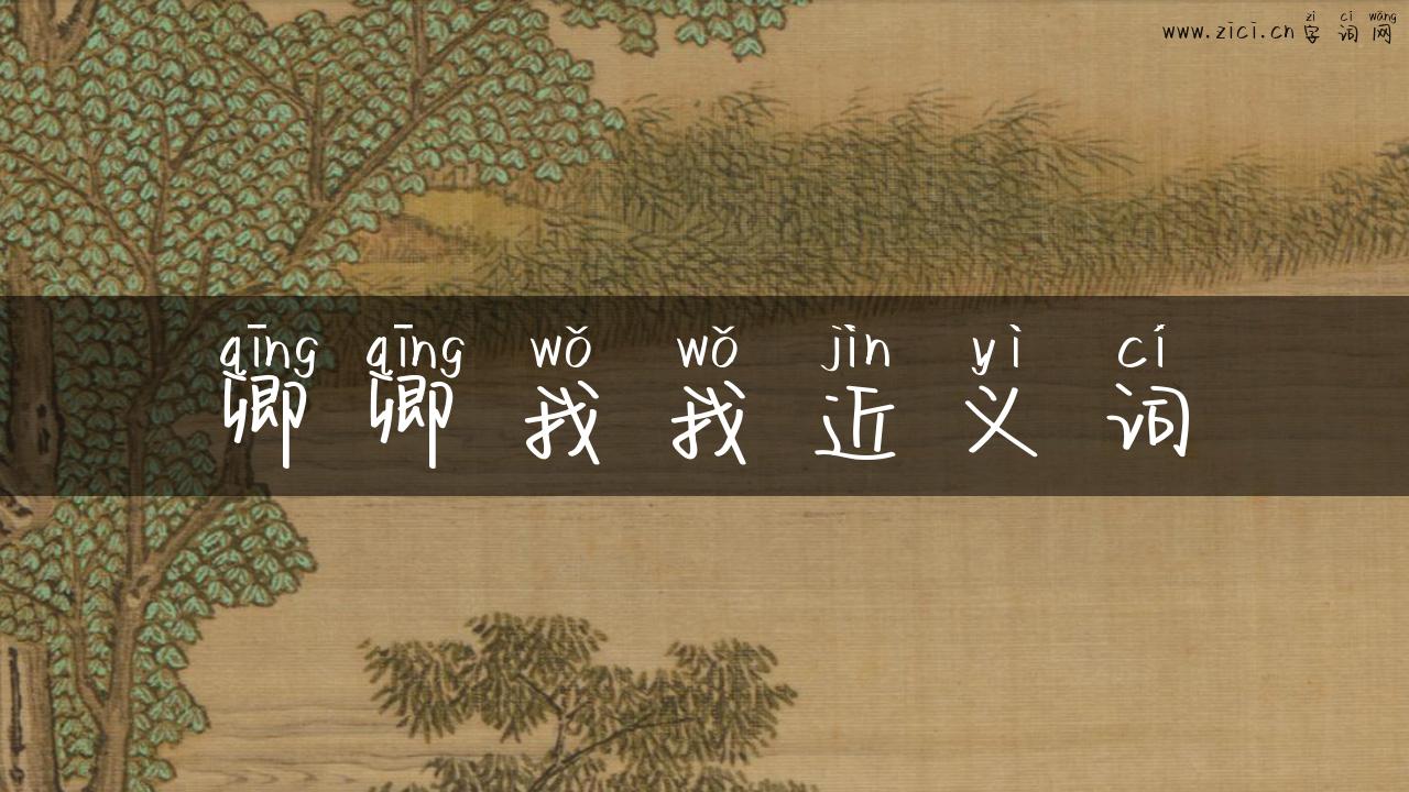 卿卿我我近义词