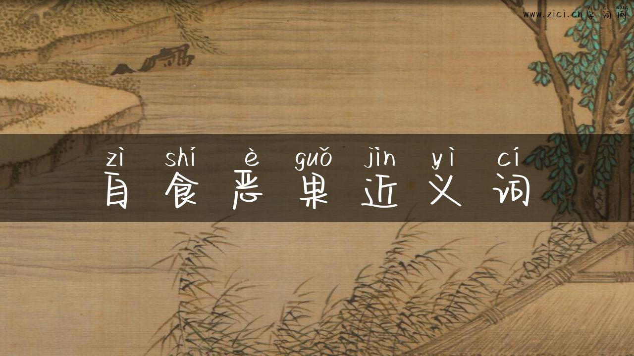 自食恶果近义词