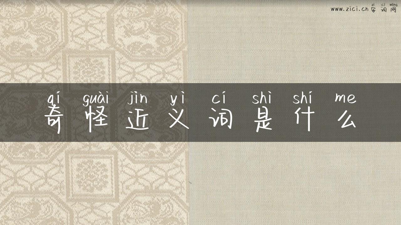 奇怪近义词是什么