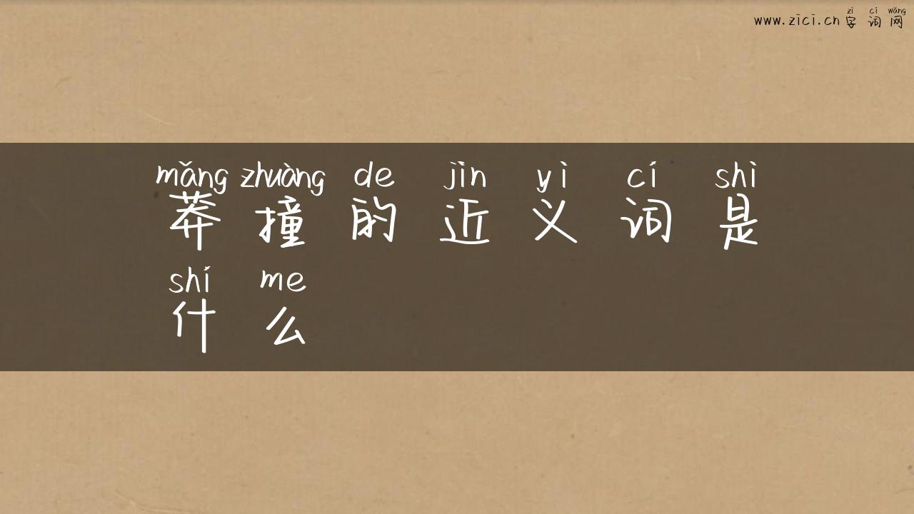 莽撞的近义词是什么