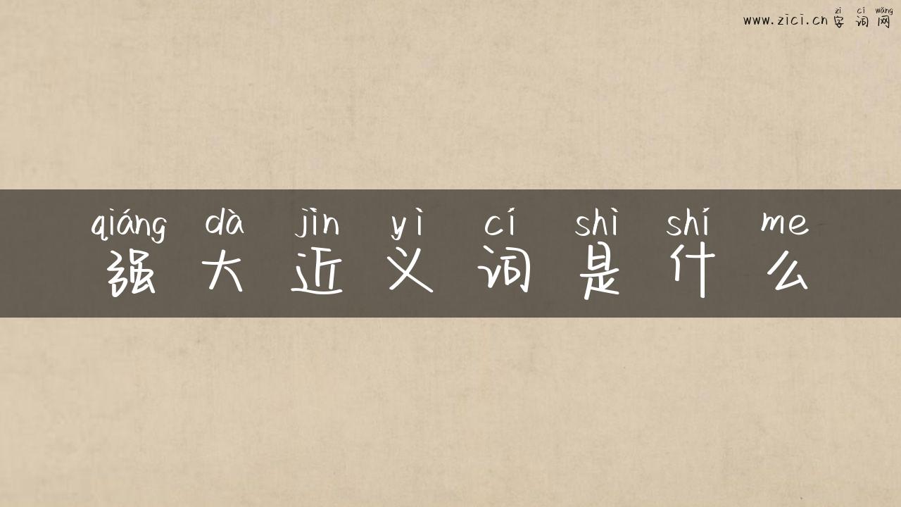强大近义词是什么