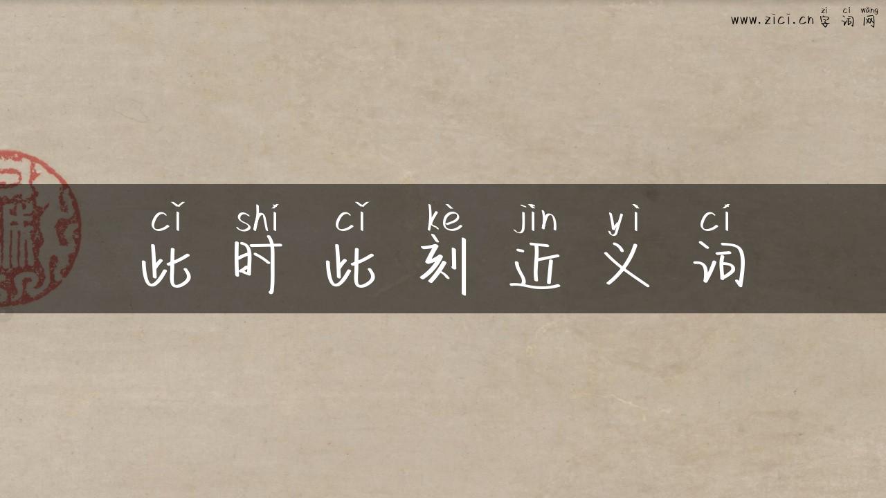 此时此刻近义词