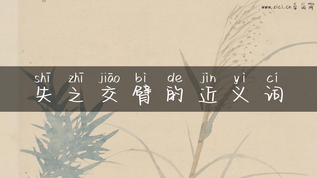 失之交臂的近义词