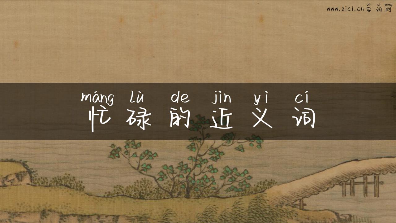 忙碌的近义词