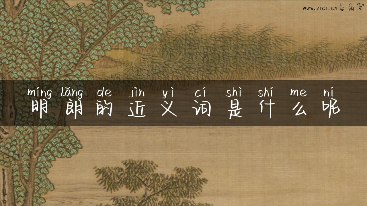 明朗的近义词是什么呢
