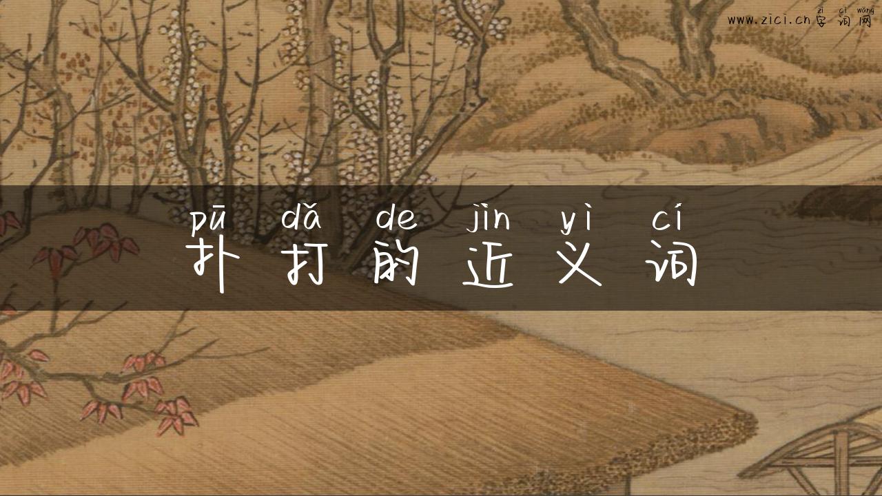 扑打的近义词