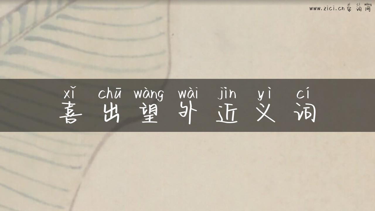 喜出望外近义词