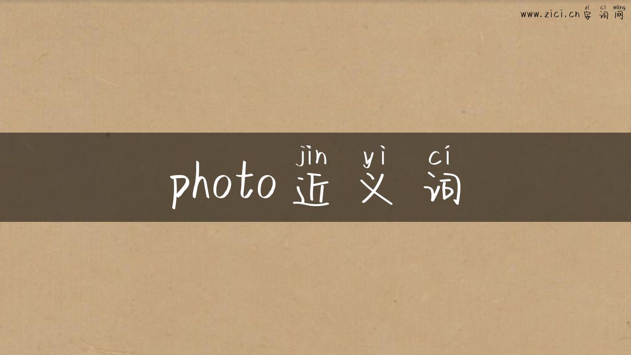 photo近义词
