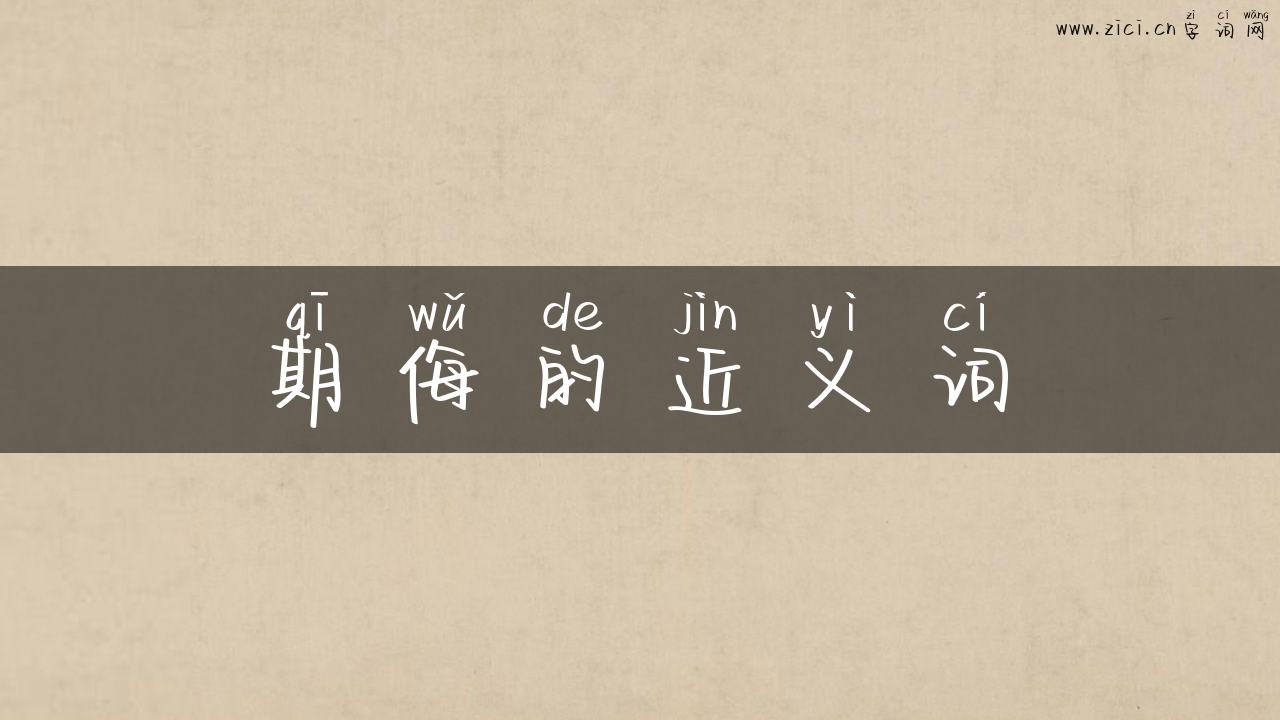 期侮的近义词