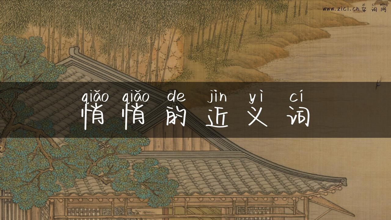 悄悄的近义词