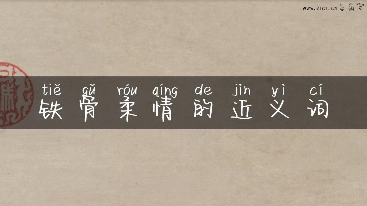 铁骨柔情的近义词