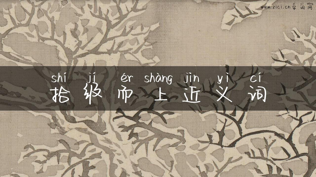 拾级而上近义词