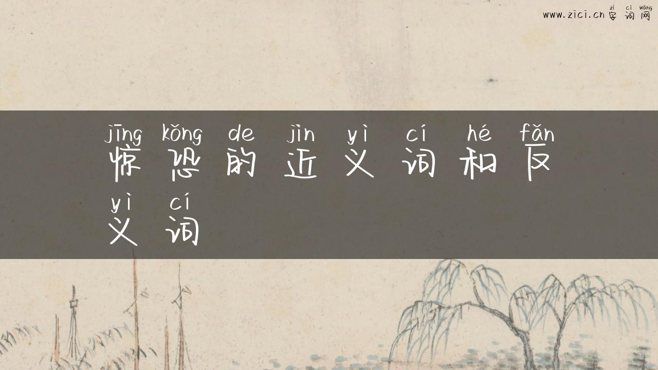 惊恐的近义词和反义词