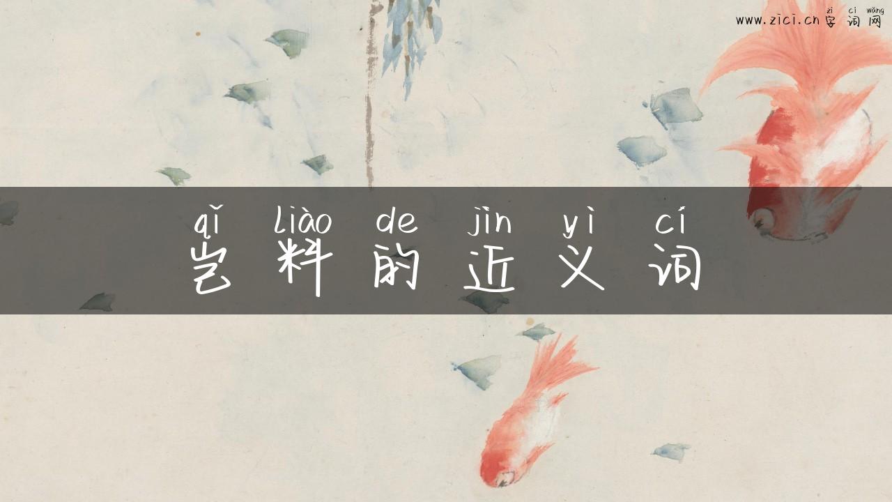 岂料的近义词