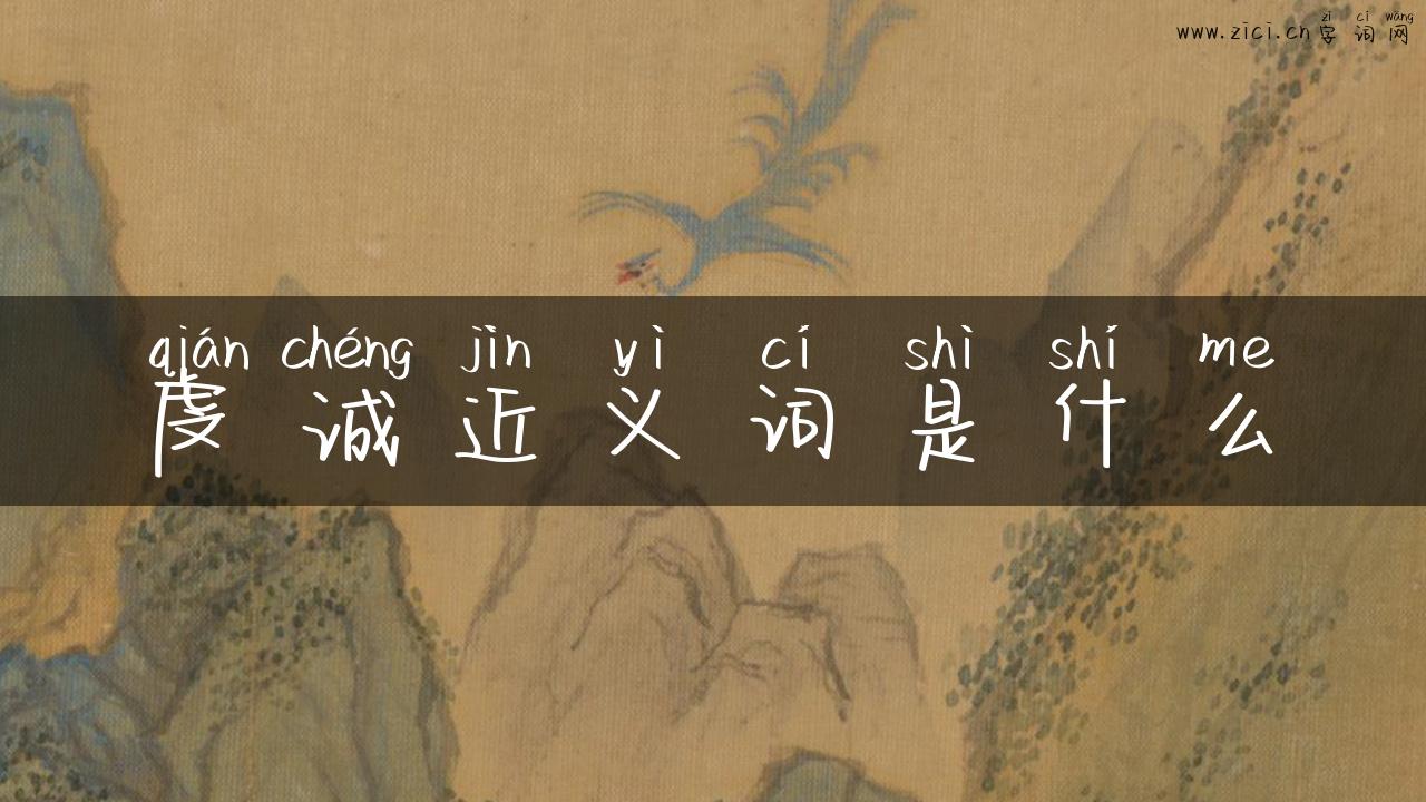 虔诚近义词是什么