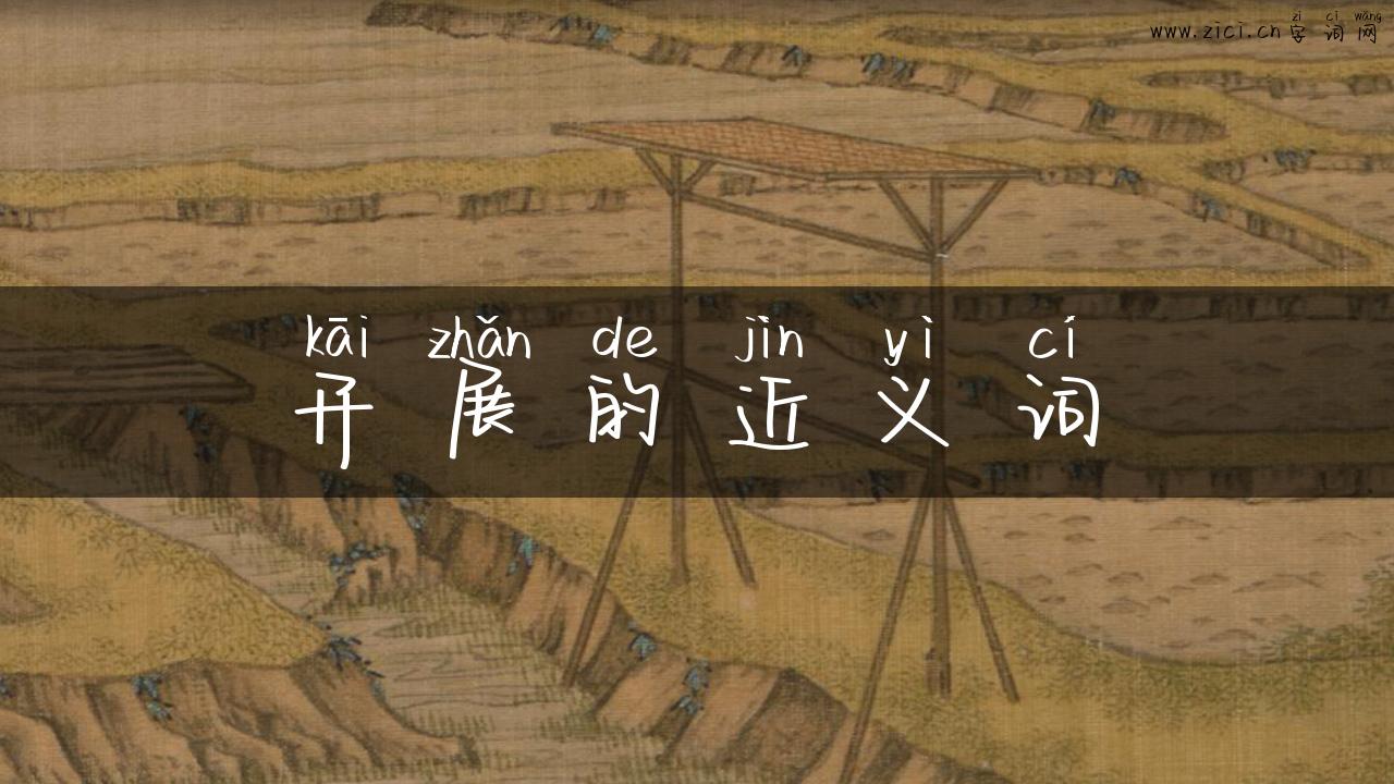 开展的近义词