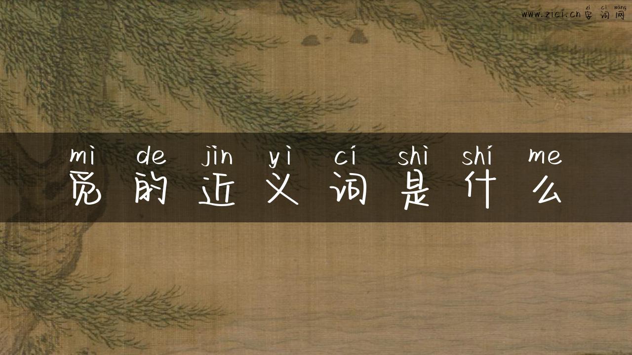 觅的近义词是什么