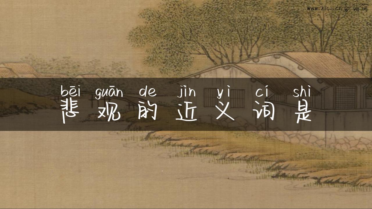 悲观的近义词是