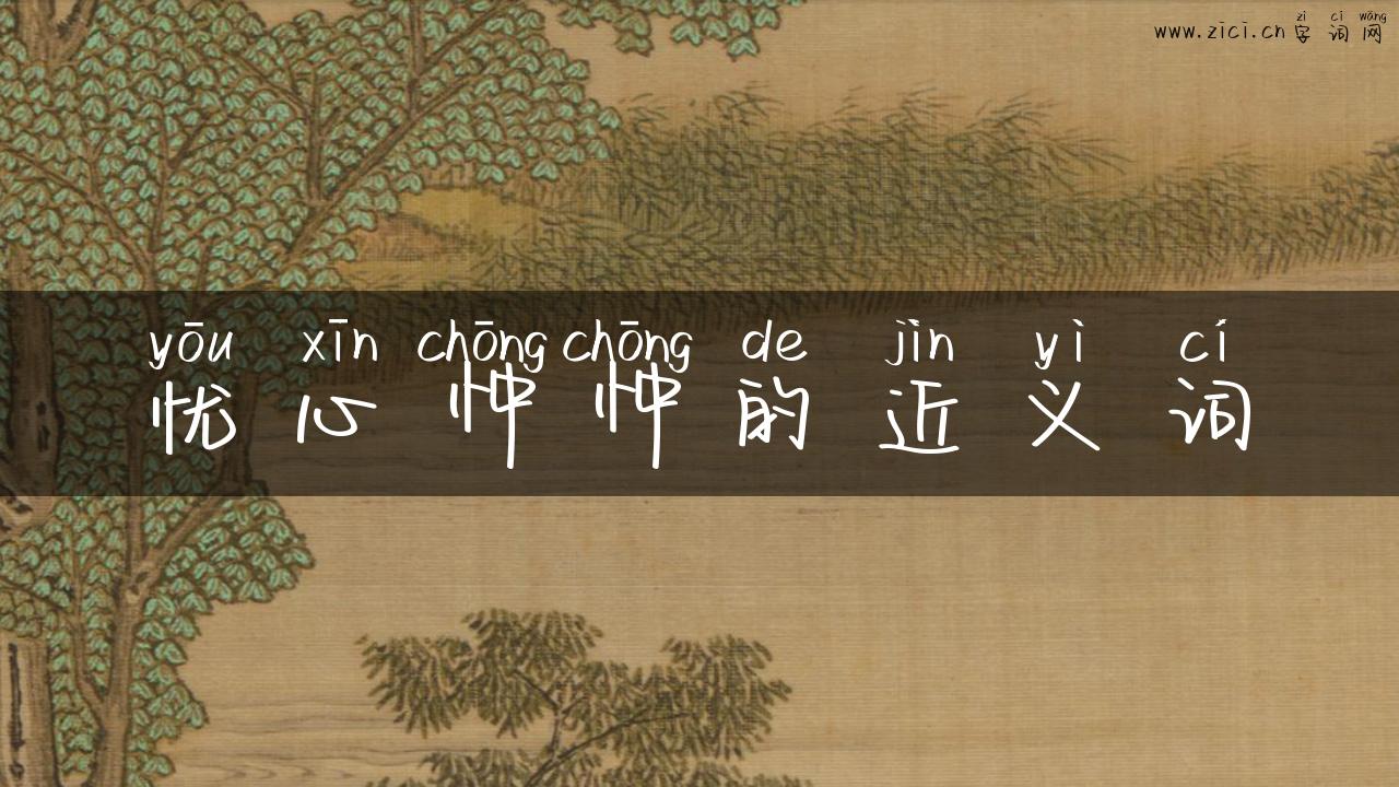 忧心忡忡的近义词
