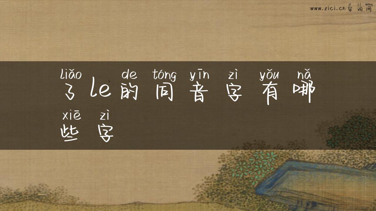 了le的同音字有哪些字
