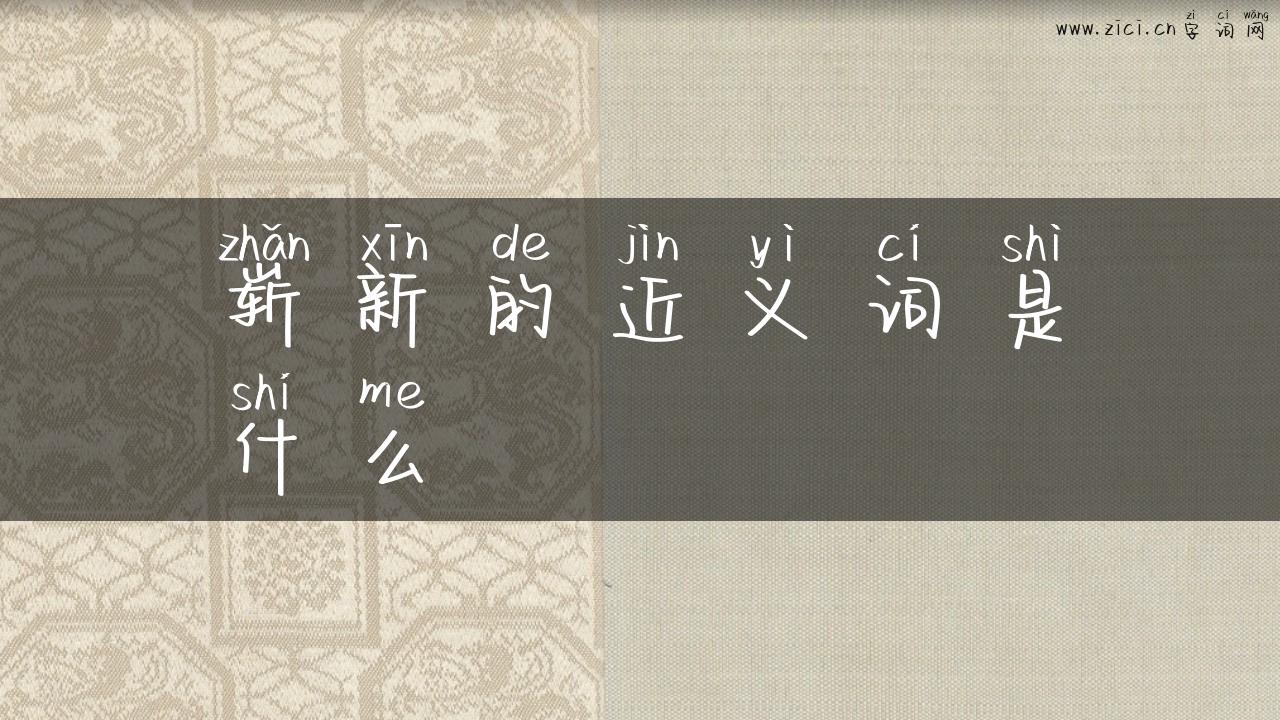 崭新的近义词是什么