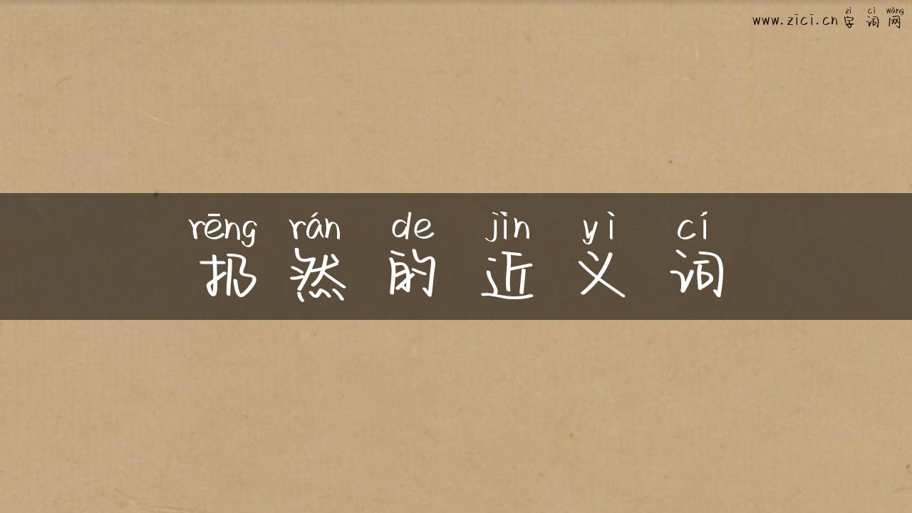 扔然的近义词