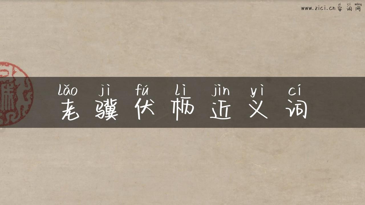 老骥伏枥近义词