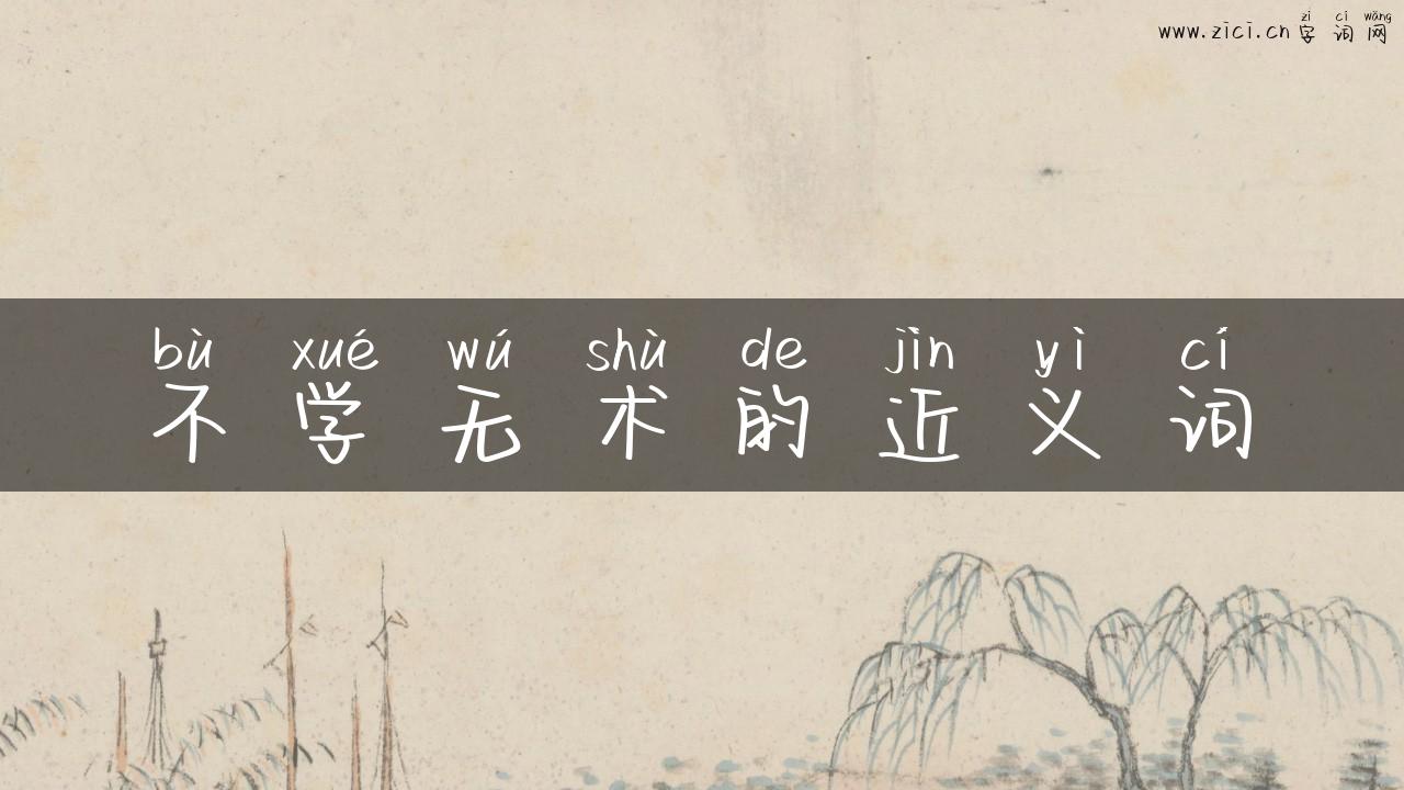 不学无术的近义词