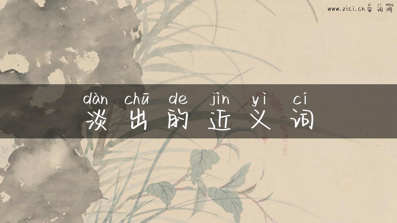 淡出的近义词