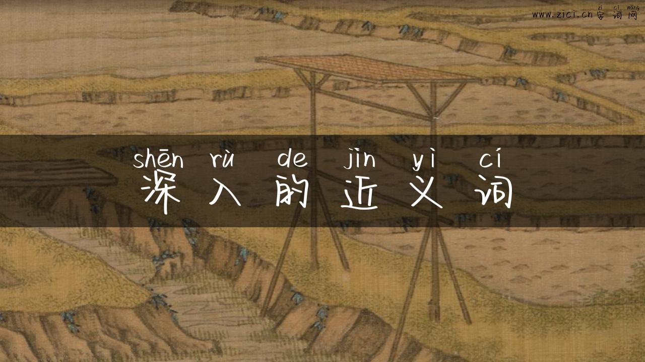 深入的近义词